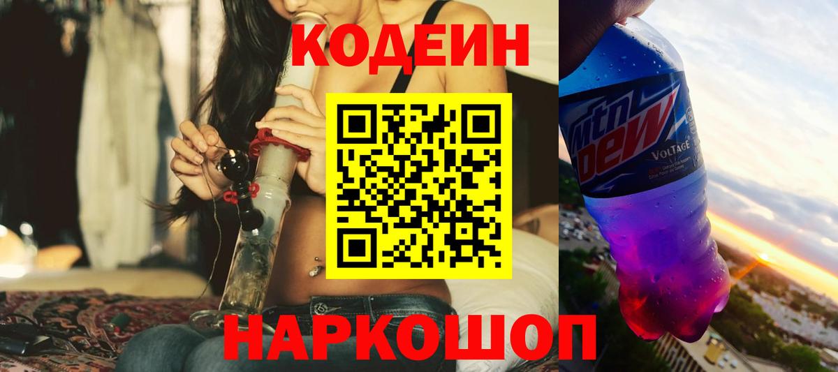 Кодеин Purple Drank Саянск
